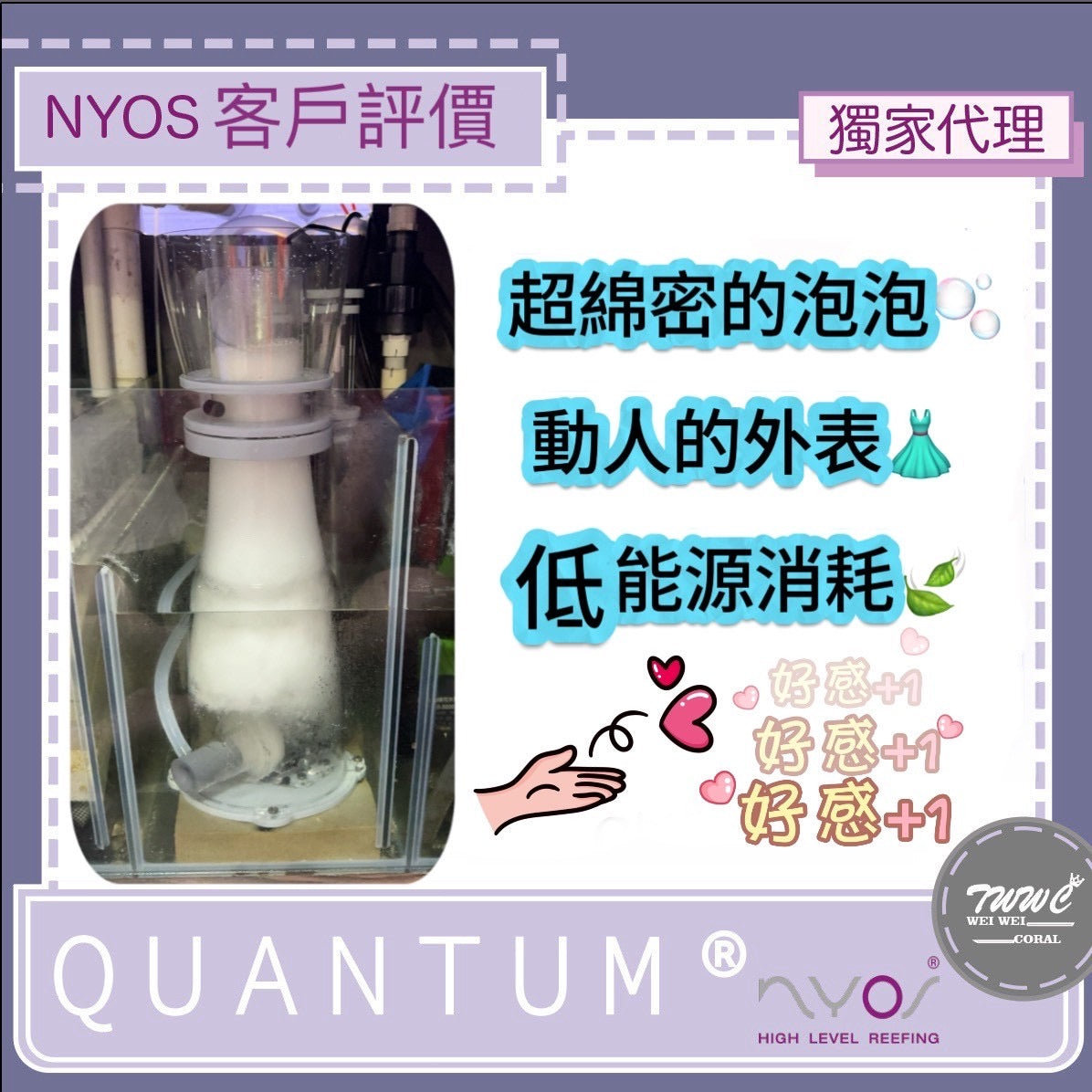 NYOS® QUANTUM® 
高效能蛋白機