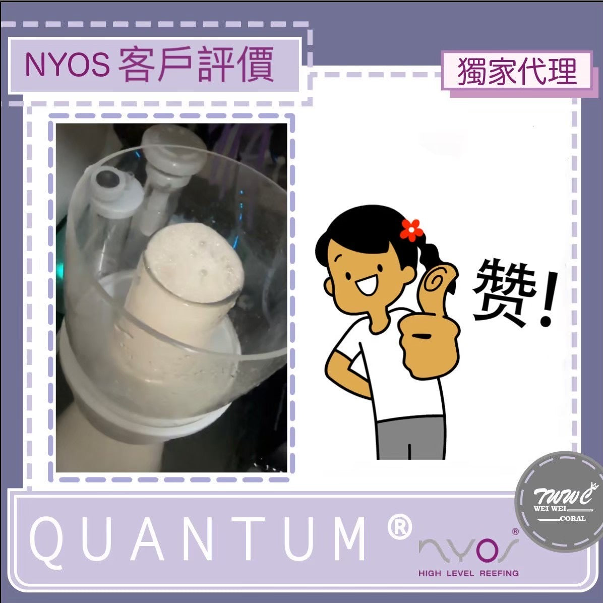 NYOS® QUANTUM® 
高效能蛋白機