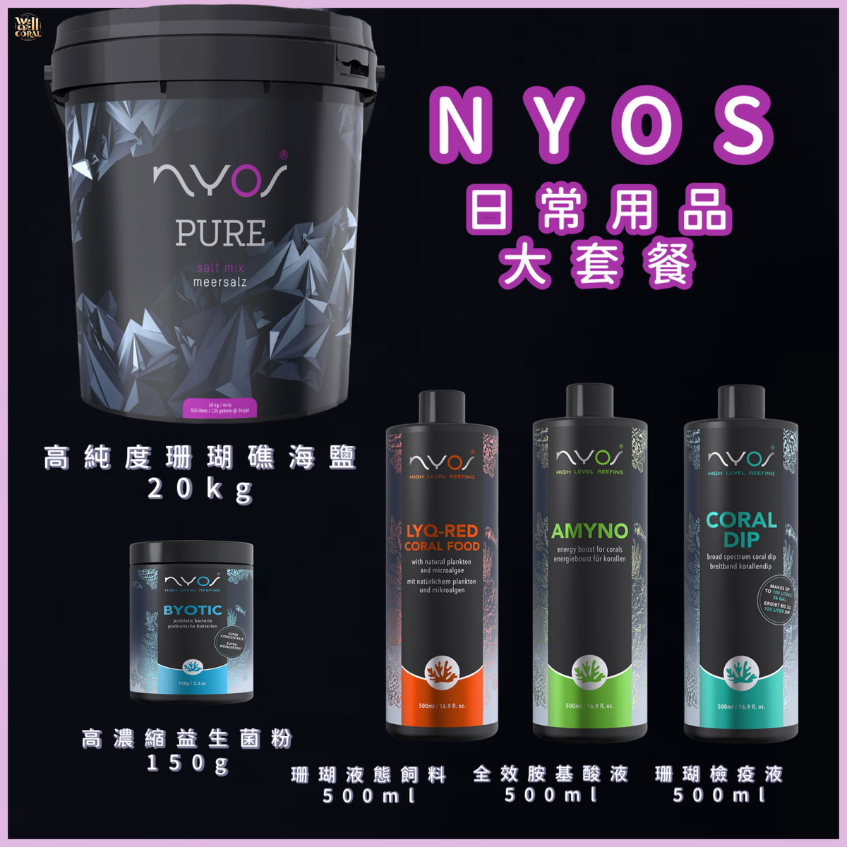 NYOS入坑套餐🔥嚐鮮價🔥