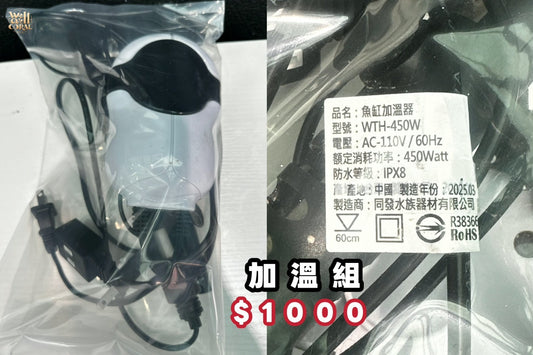 （二手）加溫組
