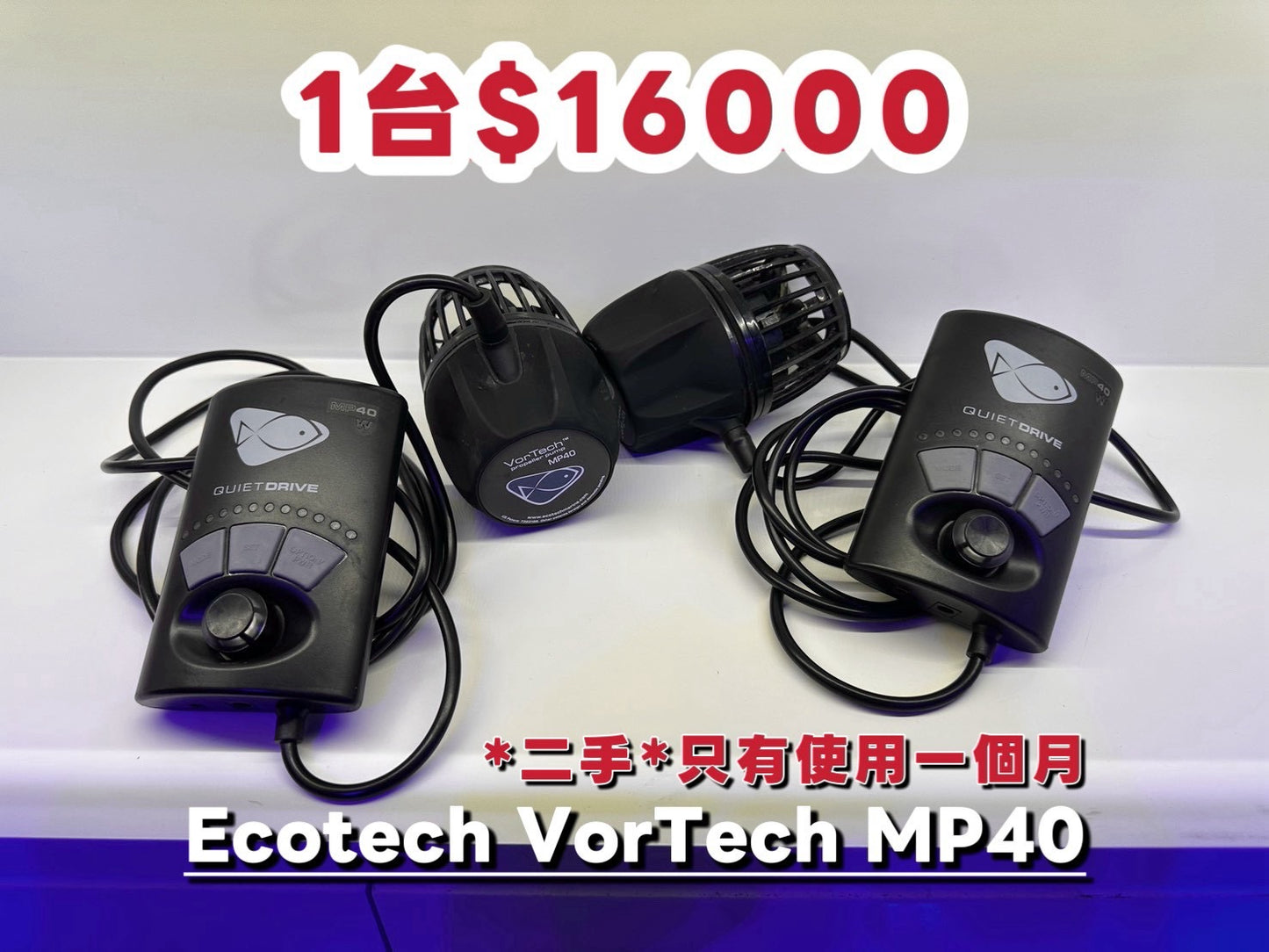 （二手）極新使用一個月 MP40造浪機