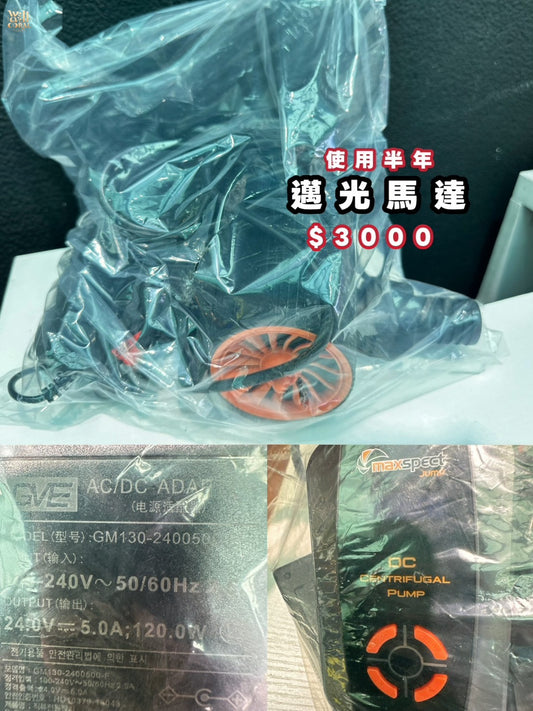 （二手）邁光馬達