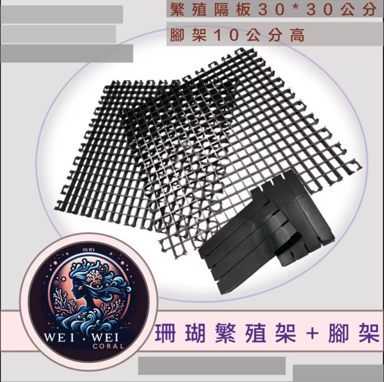 珊瑚繁殖架+腳架