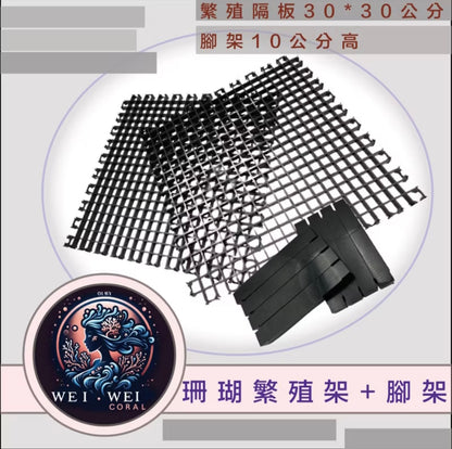 珊瑚繁殖架+腳架