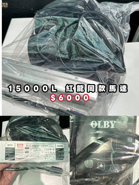（二手）紅龍同款15000L馬達