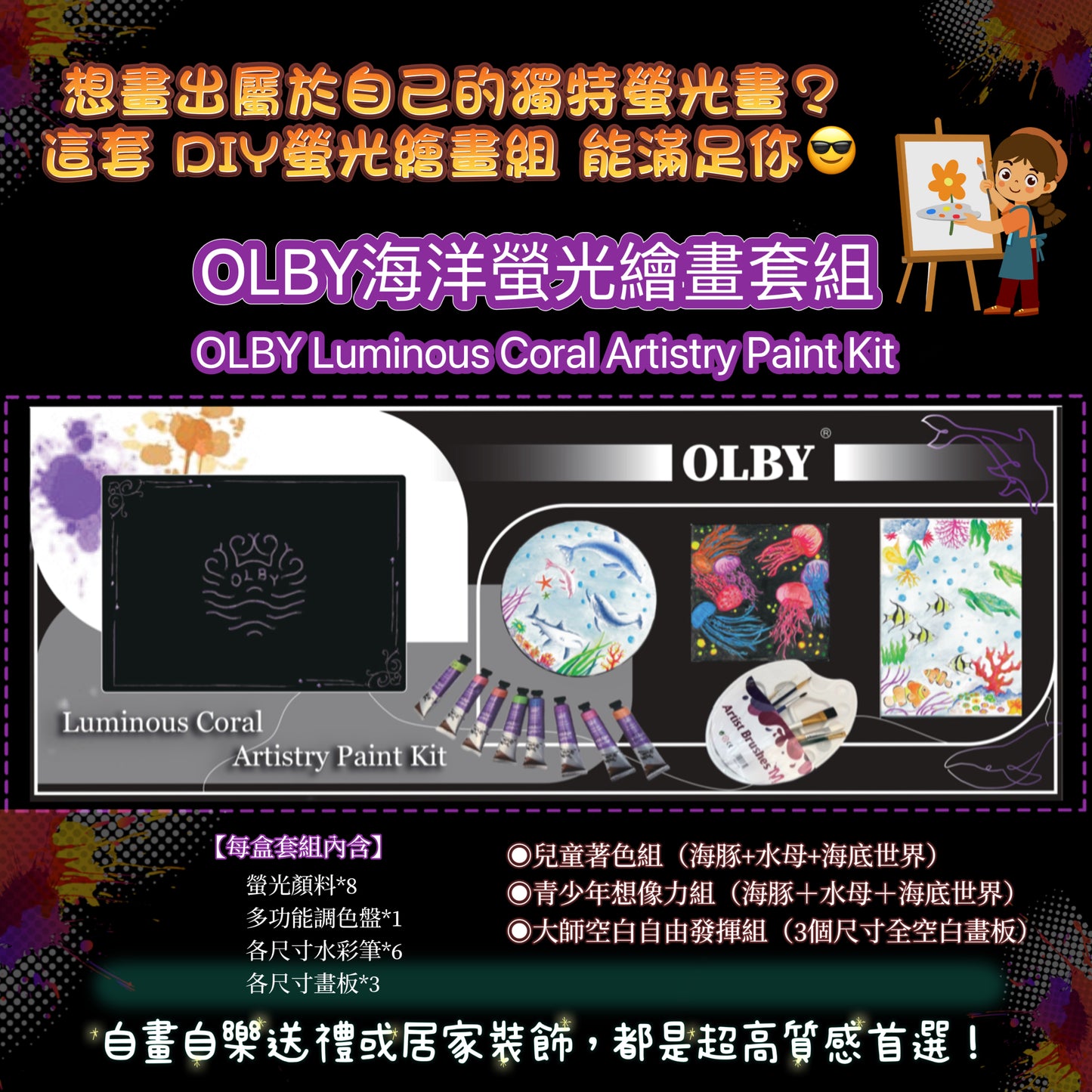 【海洋螢光繪畫套組】Luminous Coral Artistry Paint Kit
