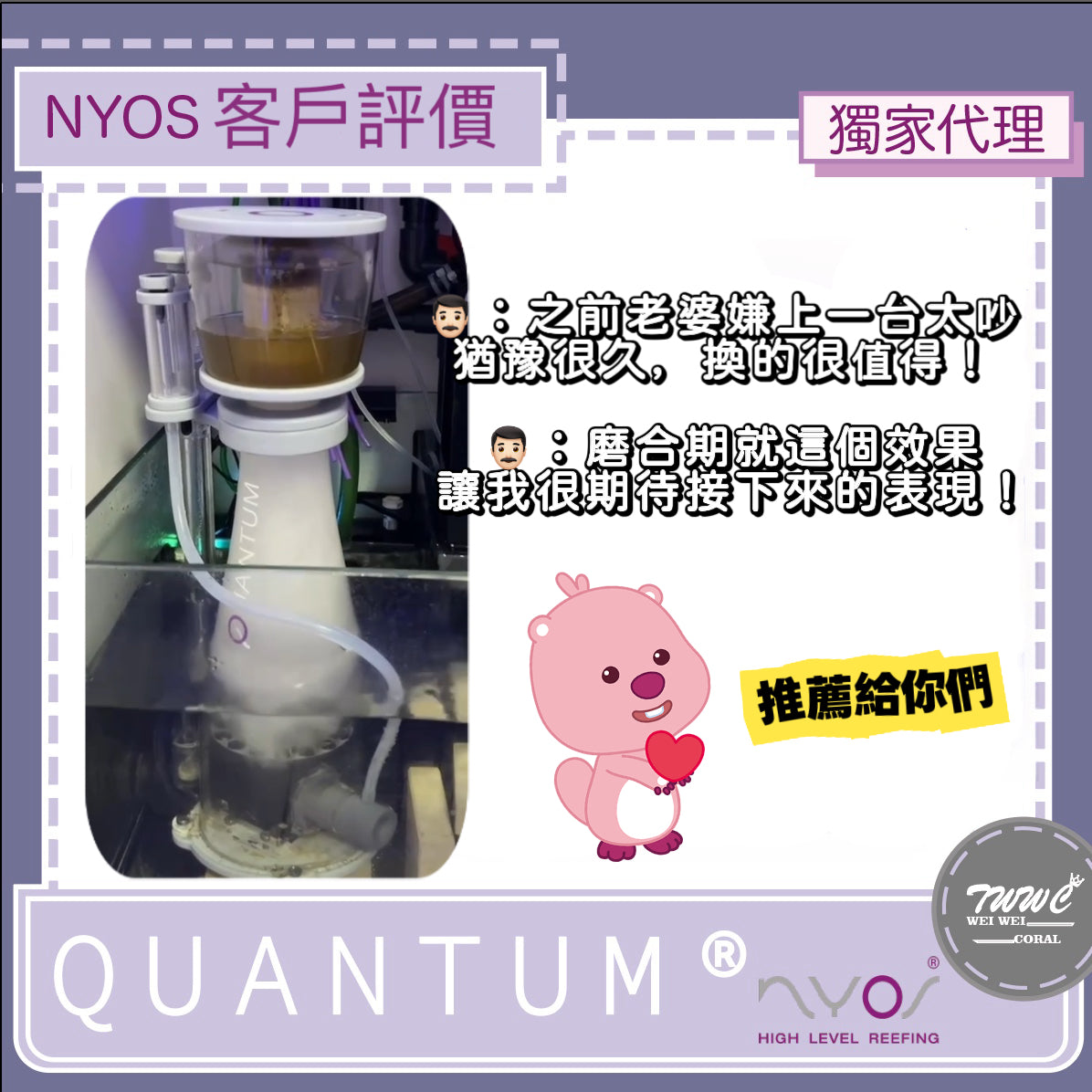 NYOS® QUANTUM® 
高效能蛋白機
