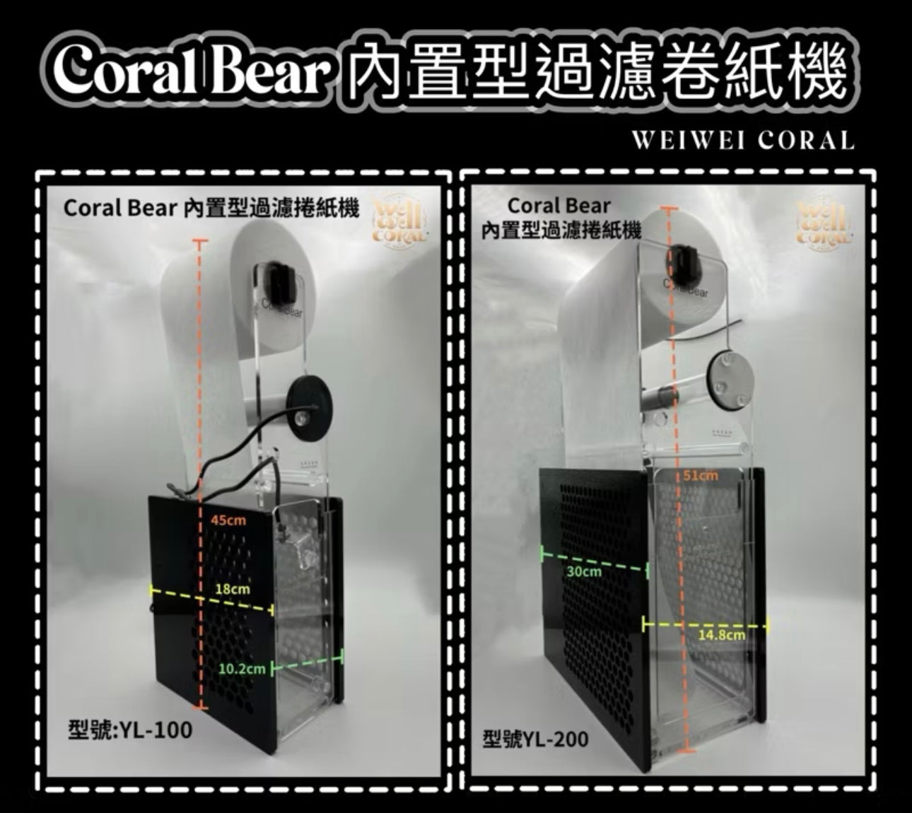 CORAL BEAR內置型過濾捲紙機