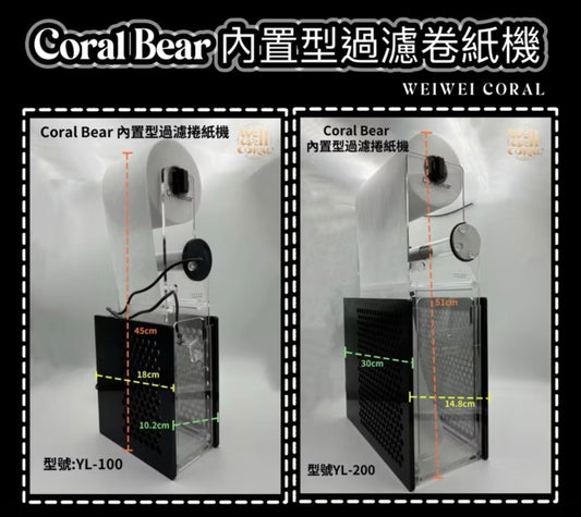 CORAL BEAR內置型過濾捲紙機