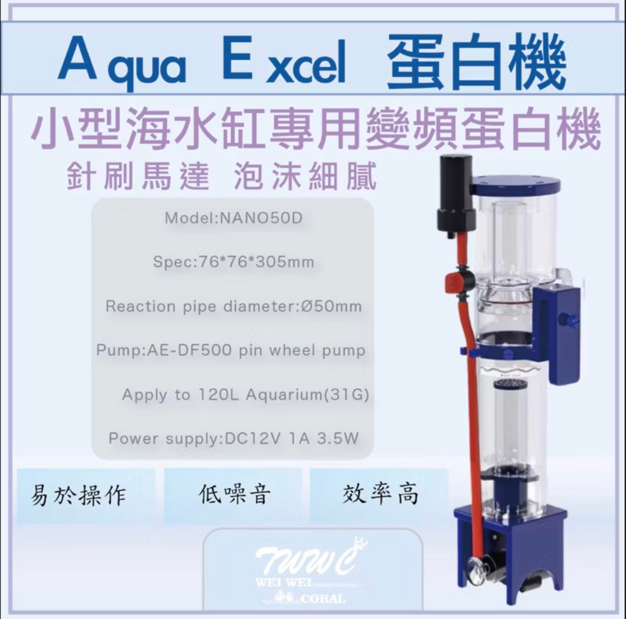 Aqua Excel AE 小型變頻蛋白機